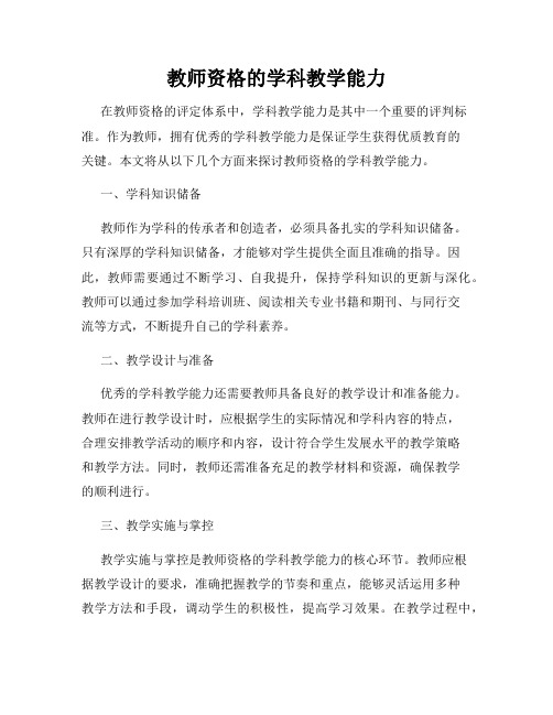 教师资格的学科教学能力