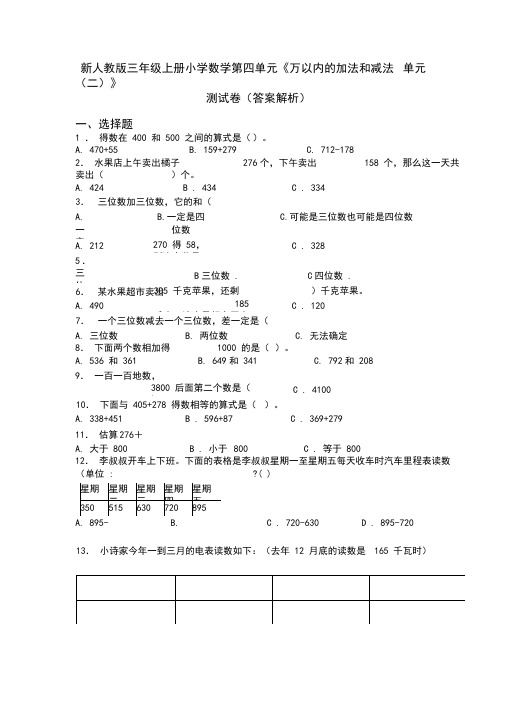 新人教版三年级上册小学数学第四单元《万以内的加法和减法(二)》单元测试卷(答案解析)
