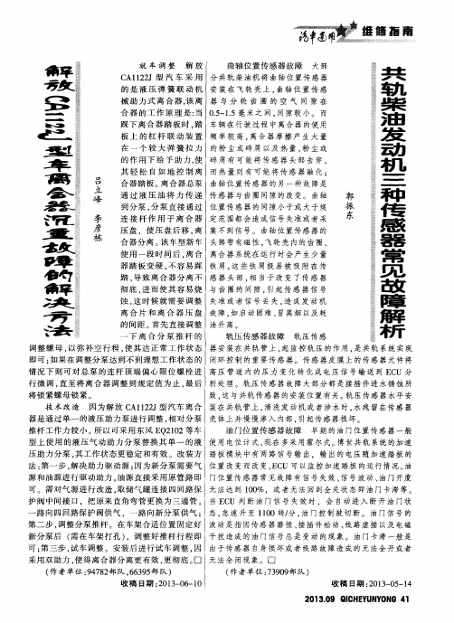 共轨柴油发动机三种传感器常见故障解析