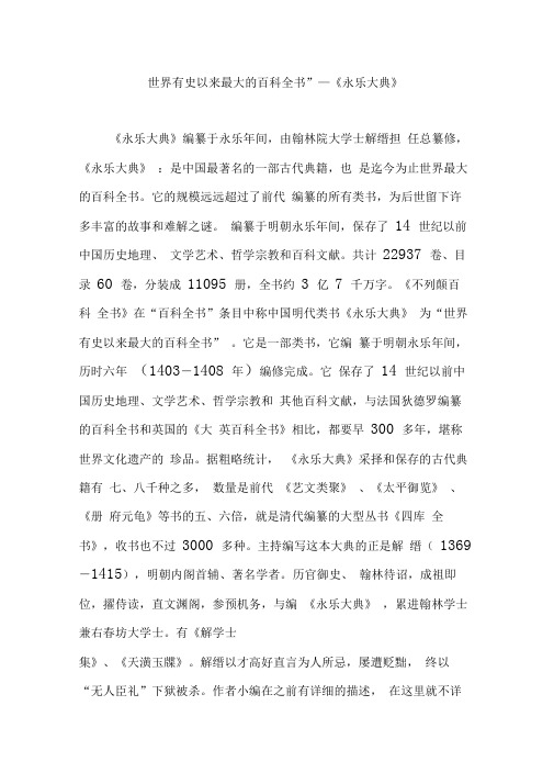 “世界有史以来最大的百科全书”—《永乐大典》