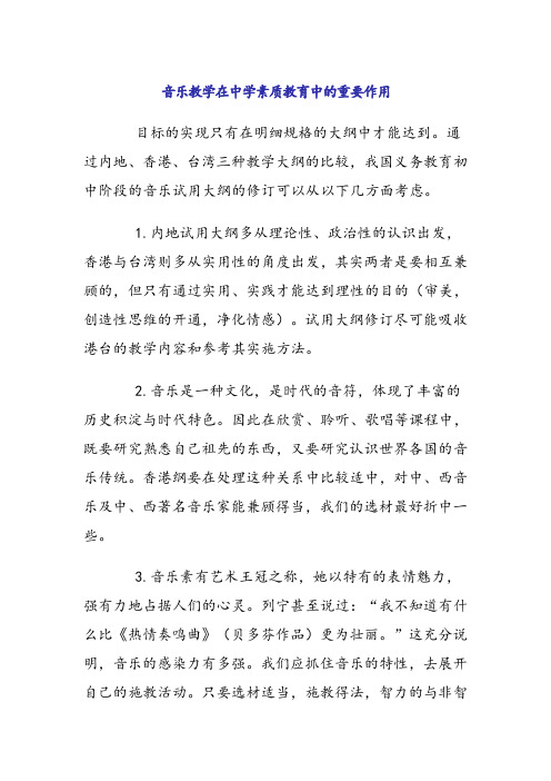 《音乐教学在中学素质教育中的重要作用》 论文