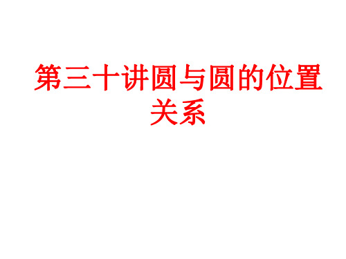 第三十讲圆与圆的位置关系