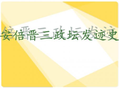 安倍晋三政坛发迹史