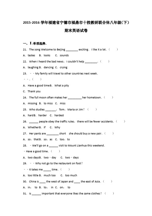 福建省宁德市福鼎市十校教研联合体2015-2016学年八年级(下)期末英语试卷(解析版无听力)