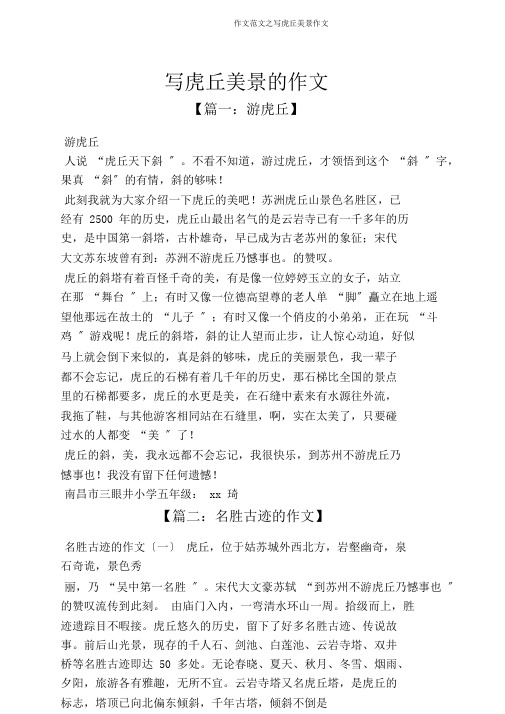 作文范文之写虎丘美景作文