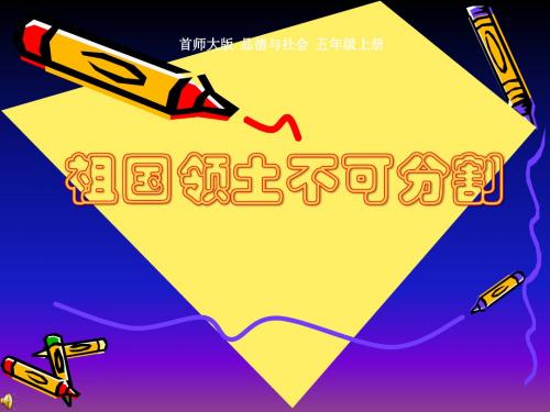 首师大版品德与社会五年级上 祖国领土不可分割