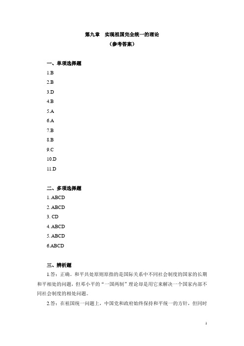 第九章  实现祖国完全统一的理论(参考答案)