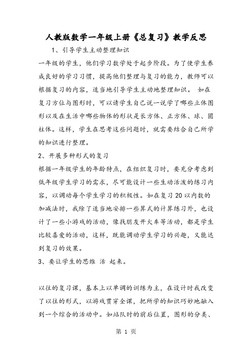 人教版数学一年级上册《总复习》教学反思