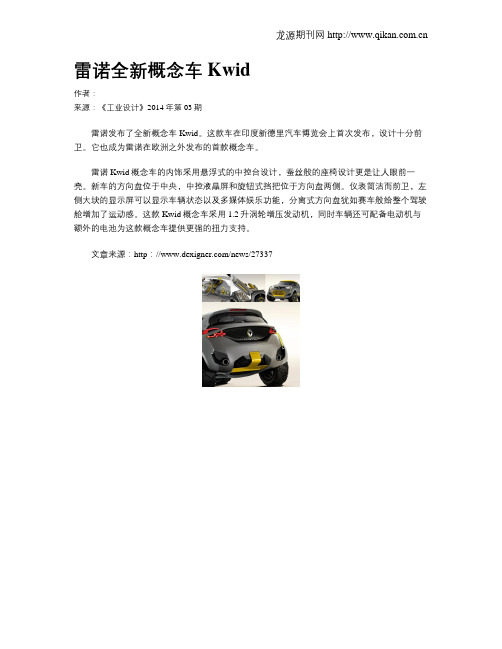 雷诺全新概念车Kwid