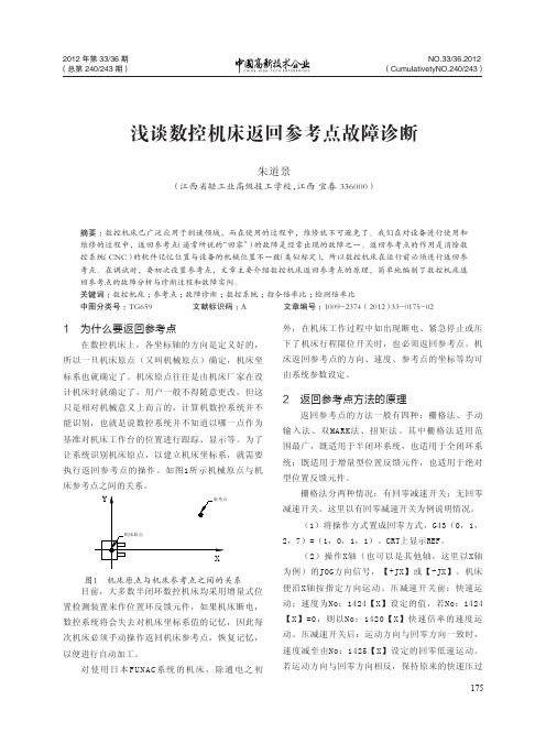 数控机床返回参考点故障诊断
