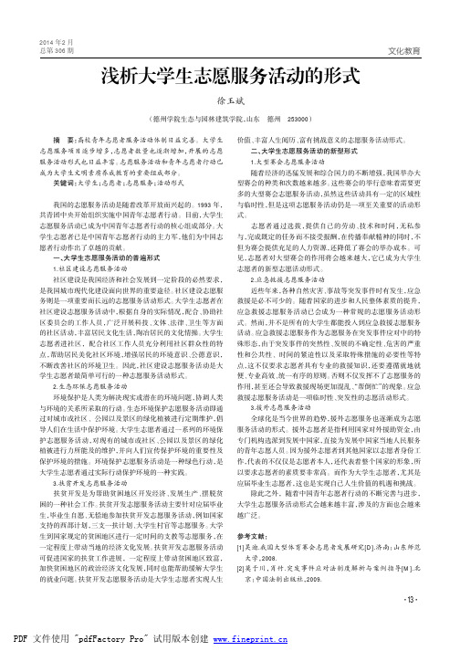 浅析大学生志愿服务活动的形式