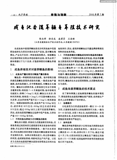 成鱼池套混养鳜鱼养殖技术研究