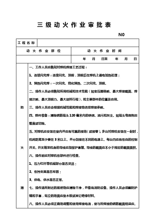 10.1三级动火作业审批表(闪光对焊)