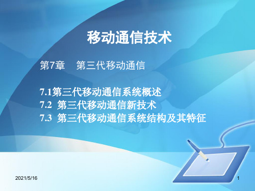 移动通信技术与网络优化——第7章第三代移动通信