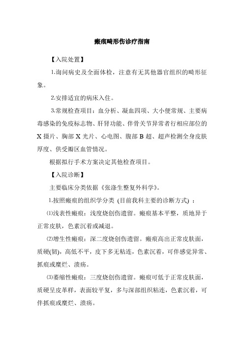 瘢痕畸形伤诊疗指南