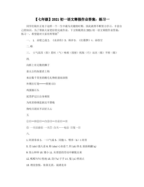 【七年级】2021初一语文寒假作业答案：练习一