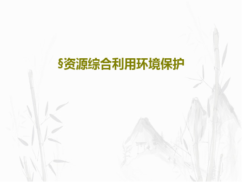 §资源综合利用环境保护40页PPT