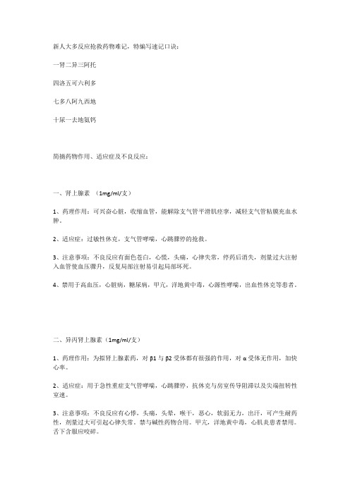 抢救车14号急救药品速记