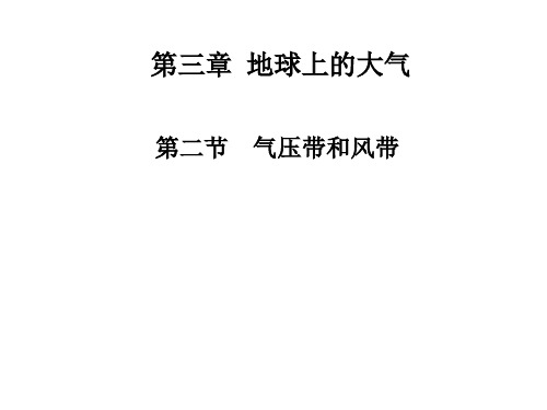 高中地理 _气压带和风带_图文课件
