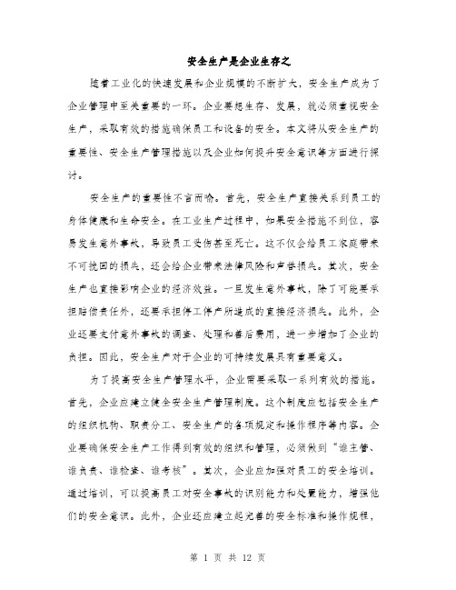 安全生产是企业生存之（5篇）