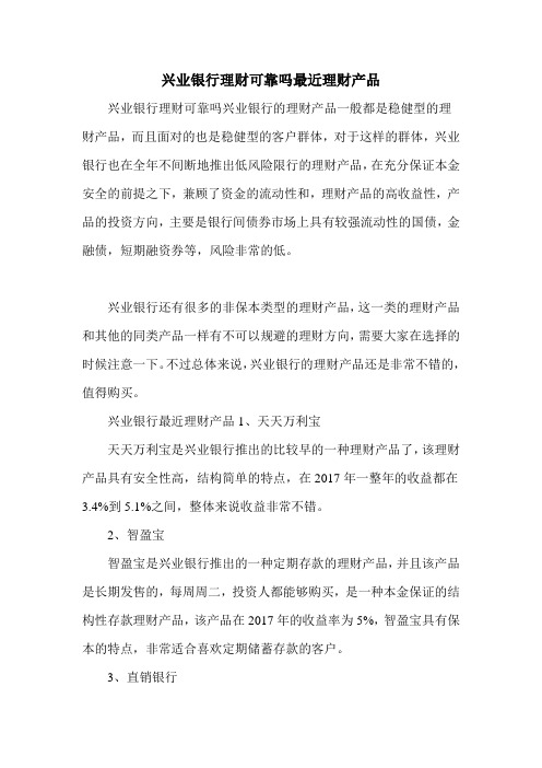 兴业银行理财可靠吗最近理财产品