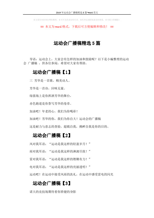 2019年运动会广播稿精选5篇-word范文 (4页)