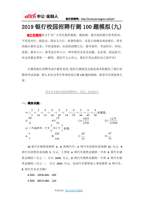 2019银行校园招聘行测100道题模拟(九)