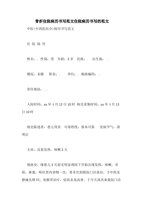 骨折住院病历书写范文住院病历书写的范文