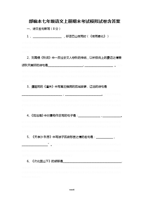 部编本七年级语文上册期末考试模拟试卷含答案精选.
