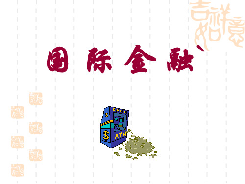 国际金融教案 第一讲 外汇与汇率