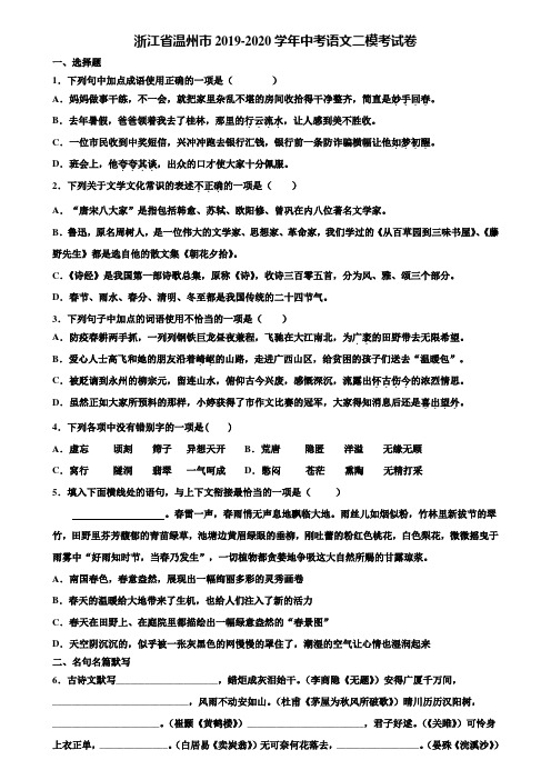 浙江省温州市2019-2020学年中考语文二模考试卷含解析