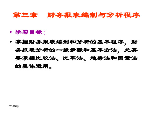 财务报表编制与分析 第三章  财务报表编制与分析程序