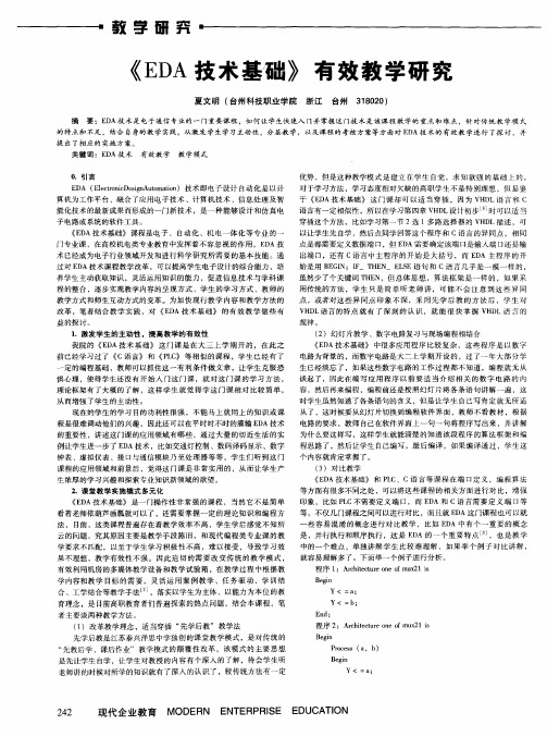 《EDA技术基础》有效教学研究