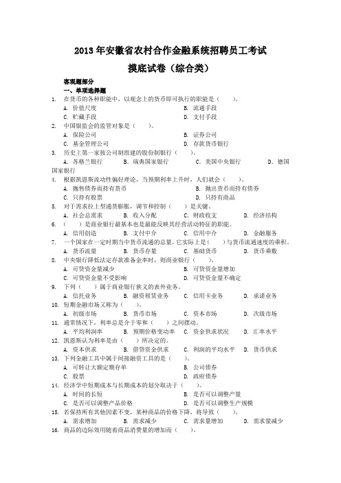 最新版本2013年安徽省农村合作金融系统招聘员工考试 -