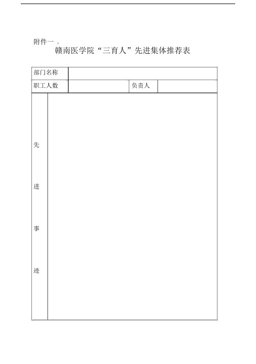 “三育人”先进集体、先进个人推荐表.docx