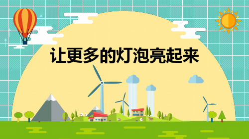 12.《让更多的灯泡亮起来》课件