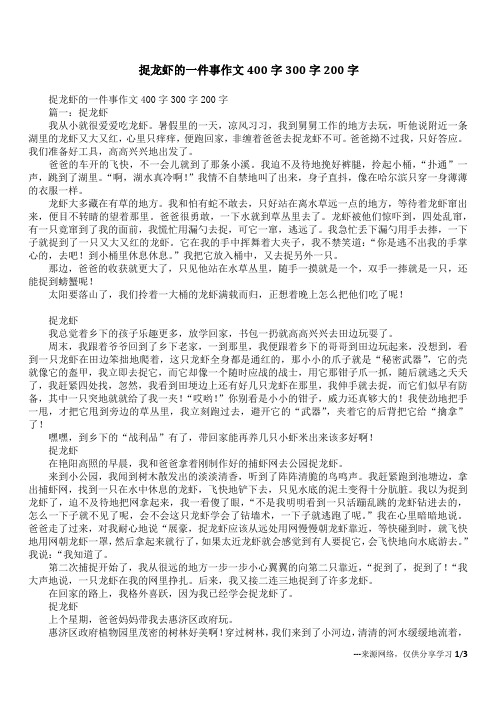 捉龙虾的一件事作文400字300字200字