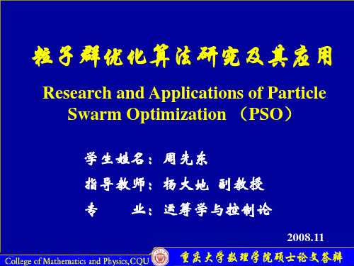 粒子群优化算法研究及应用(周先东)