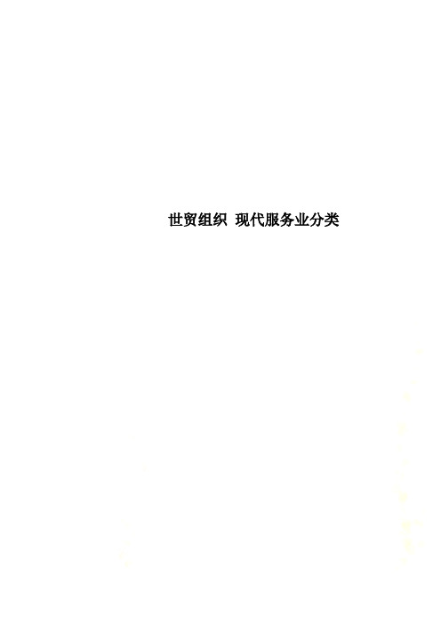 世贸组织 现代服务业分类