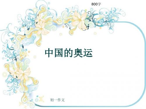 初一作文《中国的奥运》800字(共10页PPT)