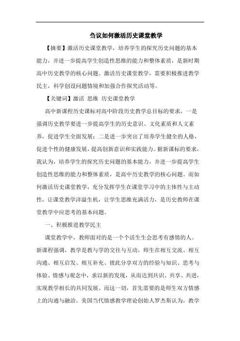 怎样激活历史课堂教学论文