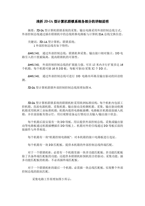 浅析JD-IA型计算机联锁系统各部分的详细说明
