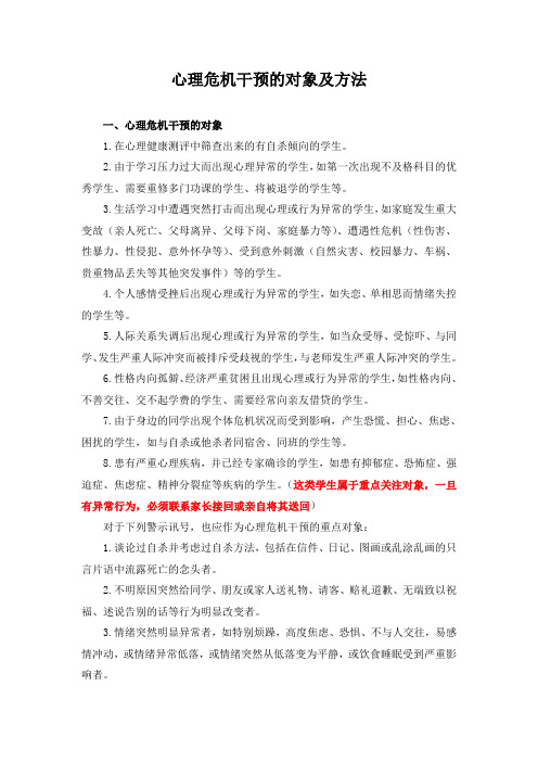 心理危机干预的对象与方法