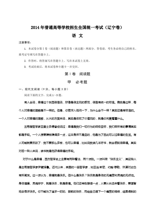 2014年全国高考语文试题及答案-辽宁卷