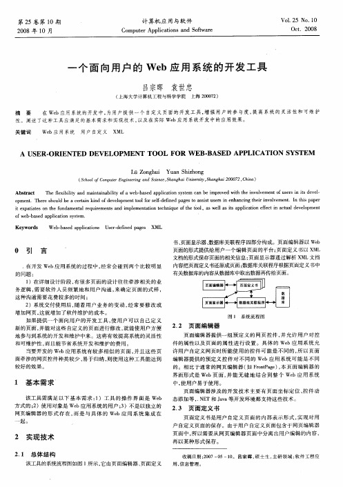 一个面向用户的Web应用系统的开发工具