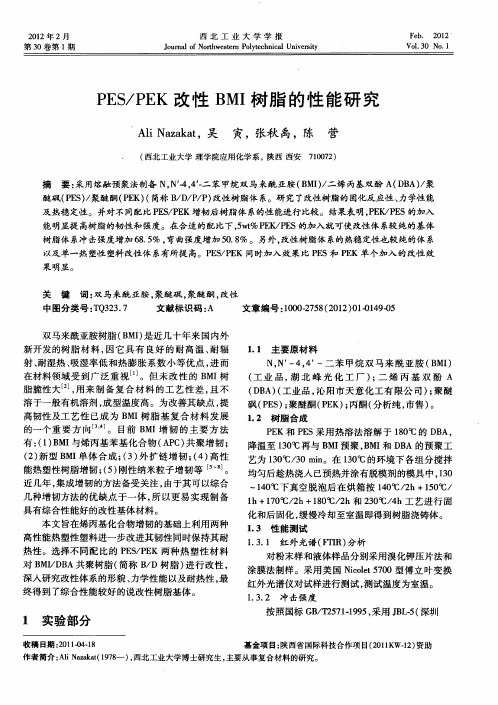 PES／PEK改性BMI树脂的性能研究