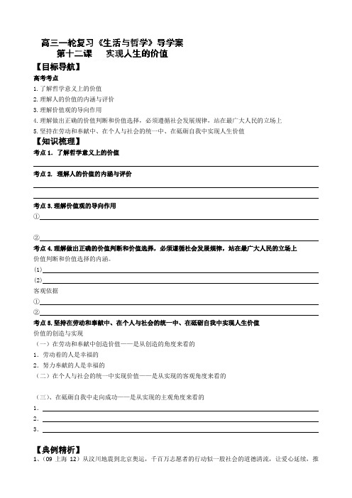 江苏省宿豫中学高三政治第一轮复习《第十二课 实现人生的价值》学案