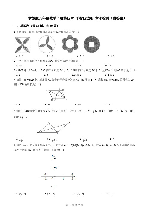 浙教版八年级数学下册第四章 平行四边形 章末检测(附答案)