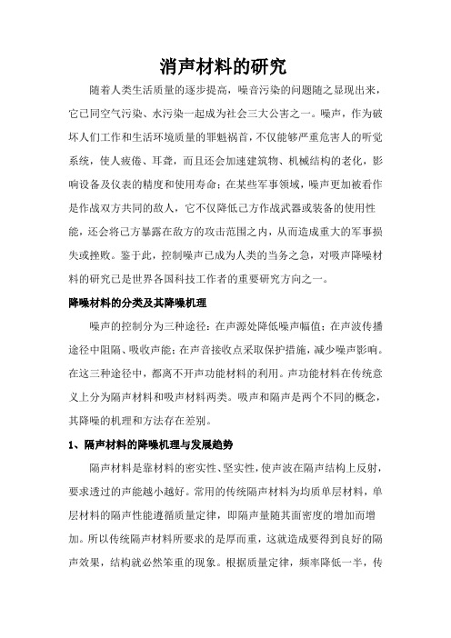 消声材料的研究与应用