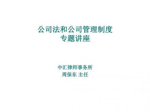09-20公司法讲座(修改版)课件